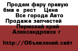 Продам фару правую бмв е90рест. › Цена ­ 16 000 - Все города Авто » Продажа запчастей   . Пермский край,Александровск г.